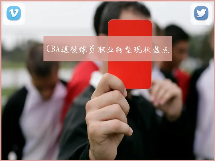 CBA退役球员职业转型现状盘点