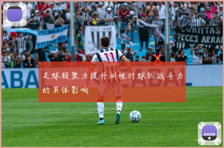 足球凝聚力提升训练对球队战斗力的具体影响