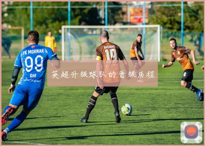 英超升级球队的晋级历程