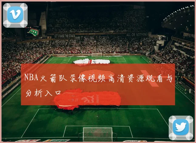NBA火箭队录像视频高清资源观看与分析入口