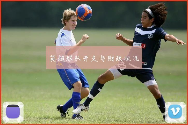 英超球队开支与财政状况