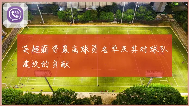 英超薪资最高球员名单及其对球队建设的贡献