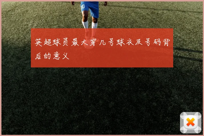 英超球员最大穿几号球衣及号码背后的意义