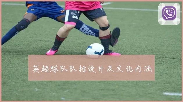 英超球队队标设计及文化内涵