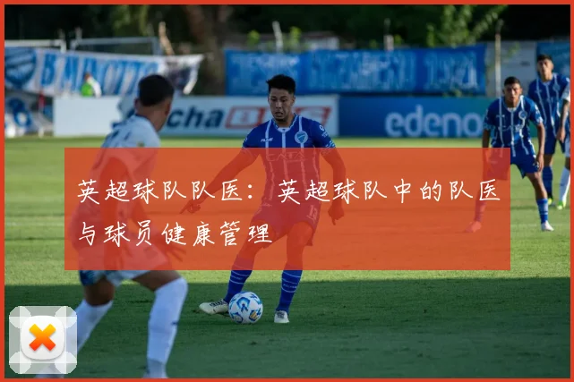 英超球队队医：英超球队中的队医与球员健康管理