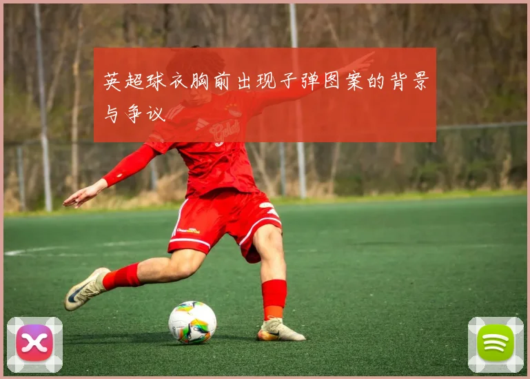 英超球衣胸前出现子弹图案的背景与争议